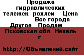 Продажа гидравлических тележек (рохлей) › Цена ­ 14 596 - Все города Другое » Продам   . Псковская обл.,Невель г.